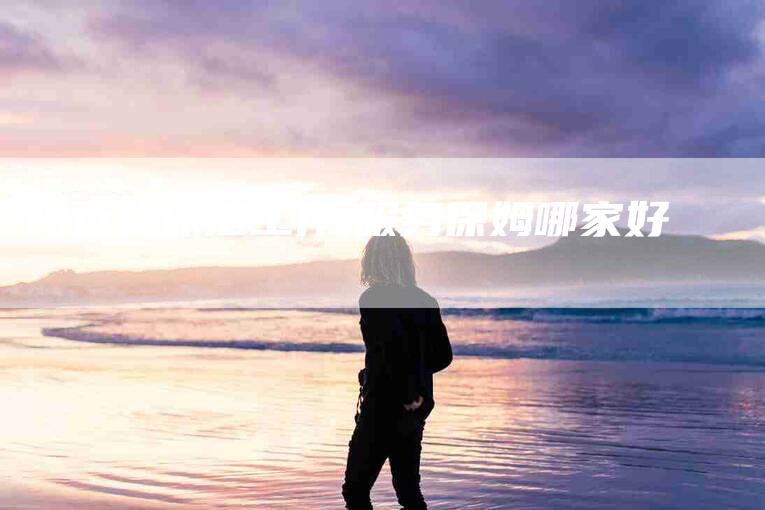 附近找保洁工作,服务保姆哪家好-家政服务网