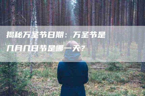 揭秘万圣节日期：万圣节是几月几日节是哪一天？-家政服务网