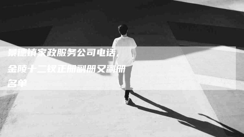 景德镇家政服务公司电话,金陵十二钗正册副册又副册名单
