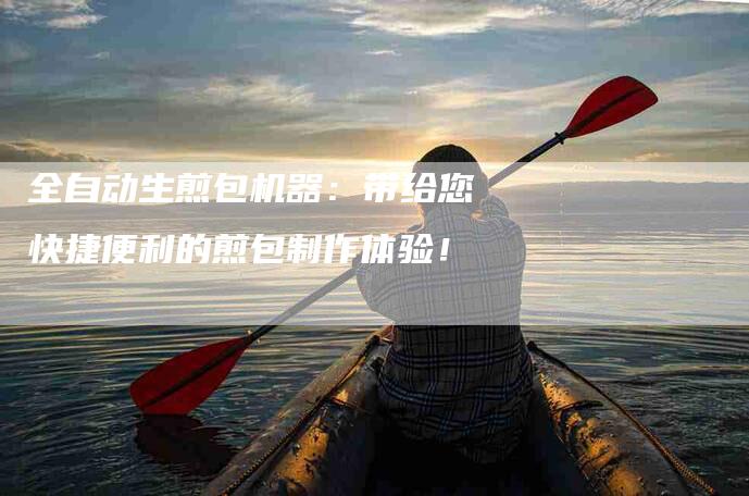 全自动生煎包机器：带给您快捷便利的煎包制作体验！-家政服务网