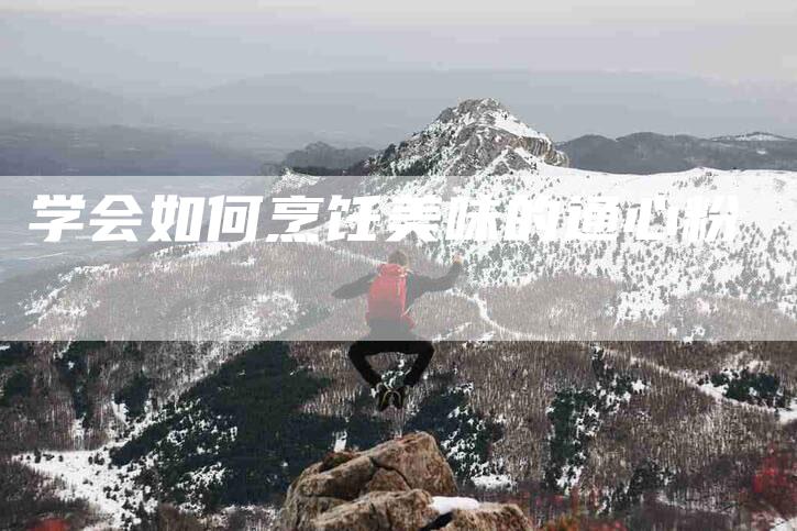 学会如何烹饪美味的通心粉