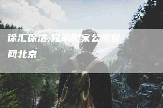 徐汇保洁,兄弟搬家公司官网北京-家政服务网