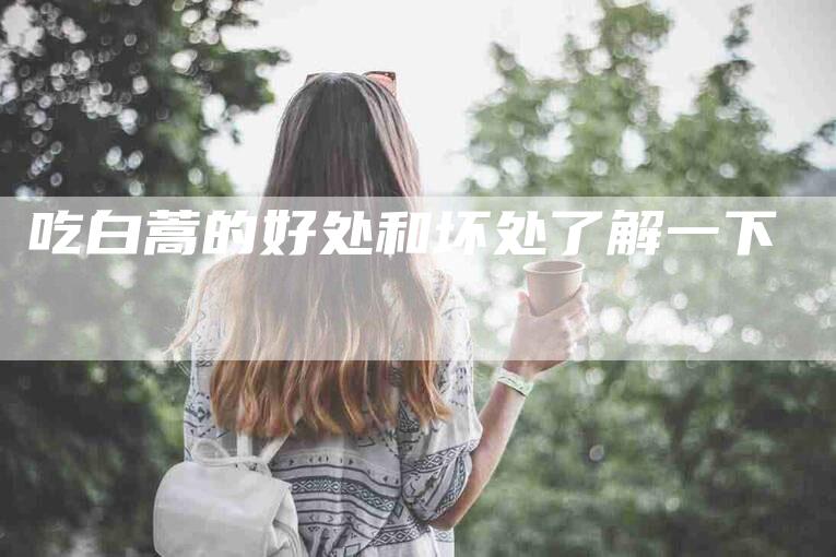 吃白蒿的好处和坏处了解一下-家政服务网