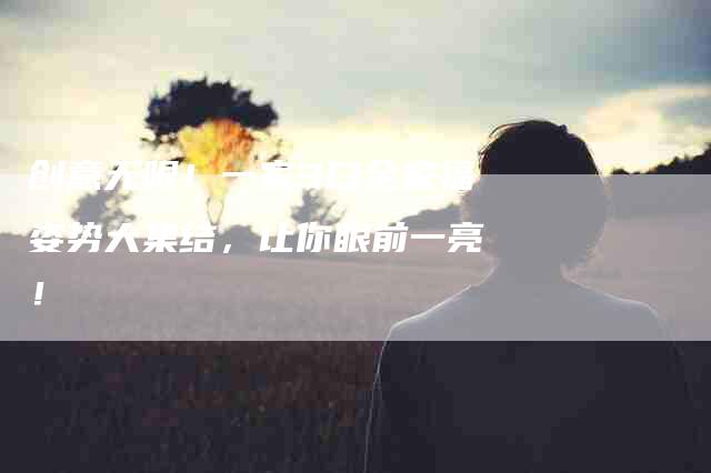 创意无限！一家3口全家福姿势大集结，让你眼前一亮！-家政服务网