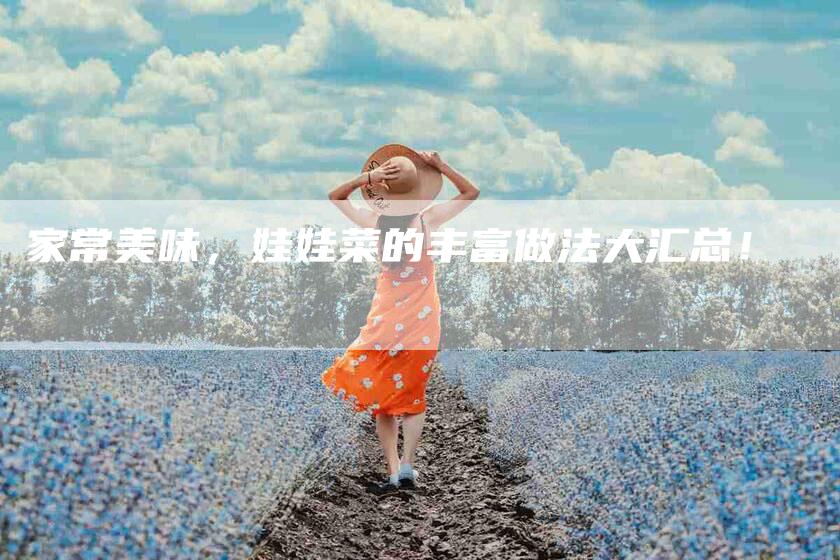 家常美味，娃娃菜的丰富做法大汇总！