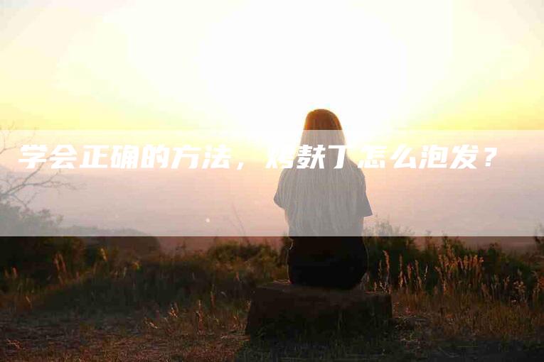 学会正确的方法，烤麸丁怎么泡发？-家政服务网