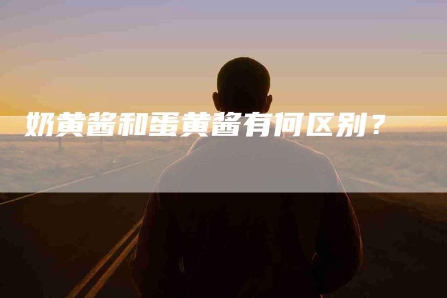 奶黄酱和蛋黄酱有何区别？-家政服务网