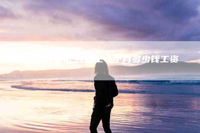 钟点工招聘要求,钟点工一个月多少钱工资-家政服务网