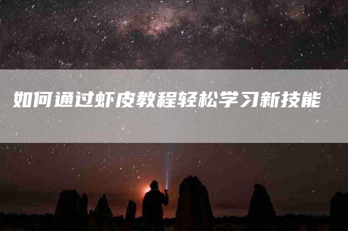 如何通过虾皮教程轻松学习新技能