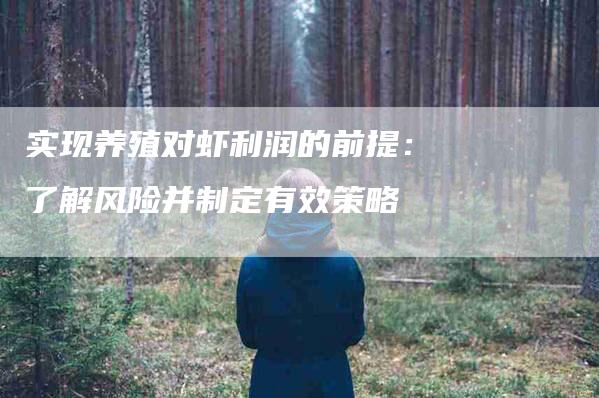 实现养殖对虾利润的前提：了解风险并制定有效策略