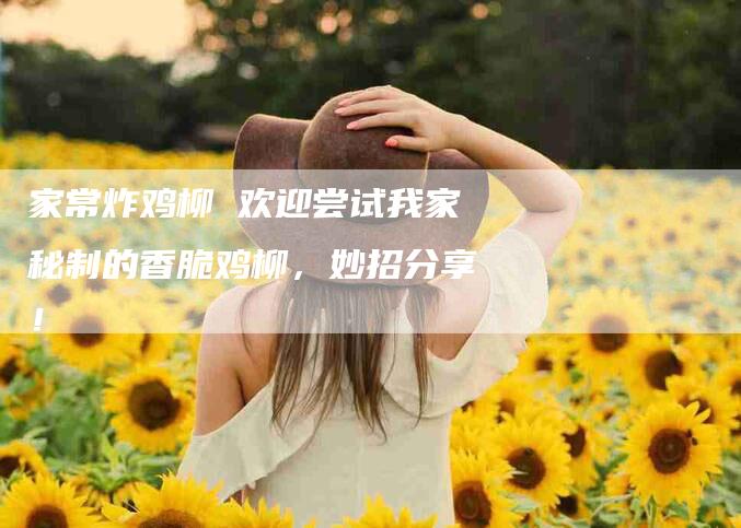 家常炸鸡柳 欢迎尝试我家秘制的香脆鸡柳，妙招分享！