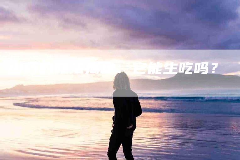 山药的吃法揭秘：它能生吃吗？