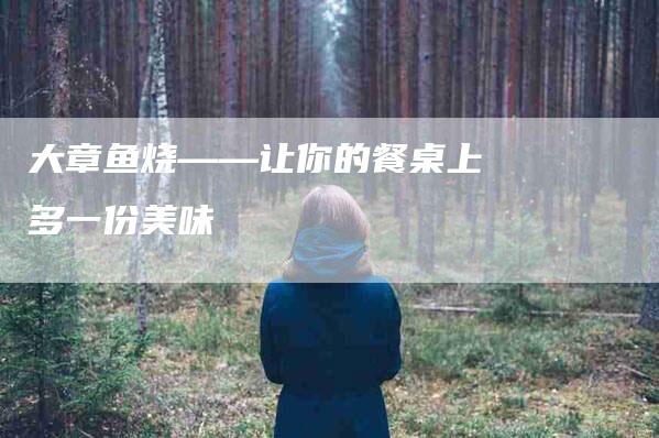 大章鱼烧——让你的餐桌上多一份美味-家政服务网