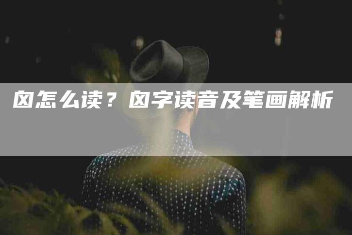 囟怎么读？囟字读音及笔画解析-家政服务网