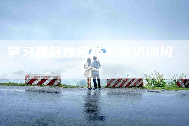 学习黄鳝养殖技术的培训班-家政服务网