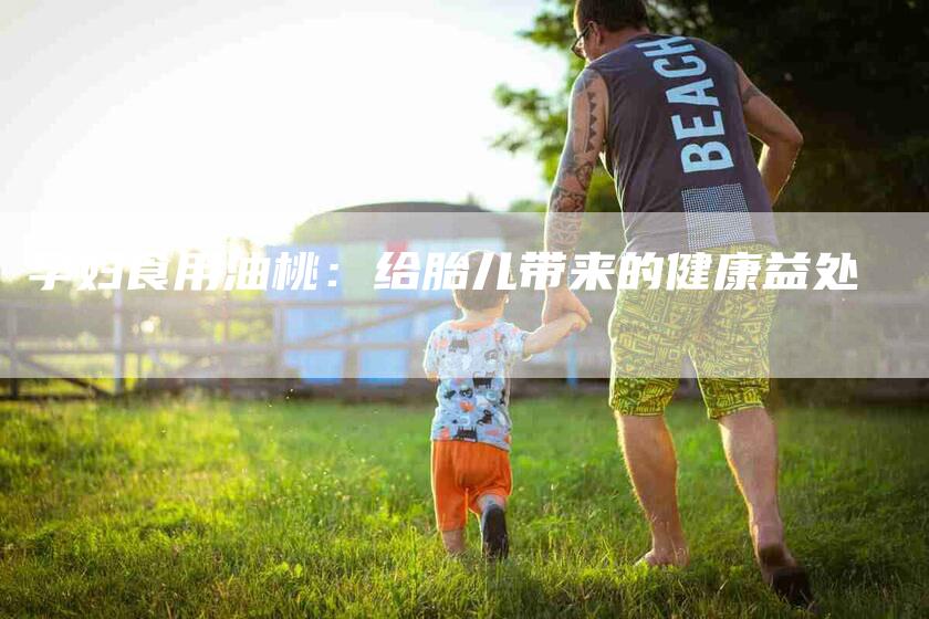 孕妇食用油桃：给胎儿带来的健康益处-家政服务网