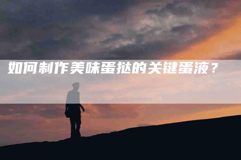 如何制作美味蛋挞的关键蛋液？-家政服务网