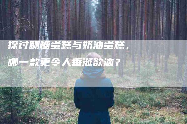 探讨翻糖蛋糕与奶油蛋糕，哪一款更令人垂涎欲滴？-家政服务网